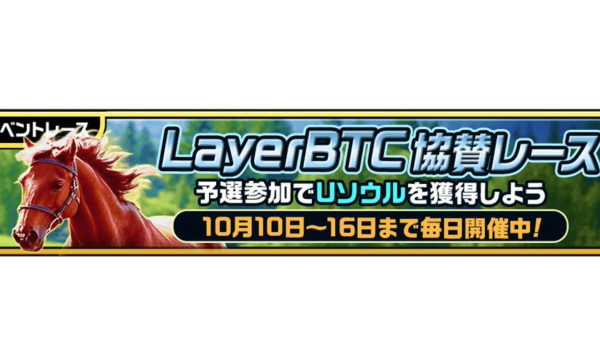 『ユニスタRE』×LayerBTC協賛イベント、明日フィナーレ ― 限定繁殖馬と賞金総額10万円レースが締めくくりへ